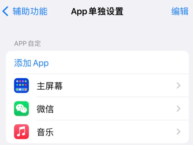 于田苹果14服务点分享iPhone14如何单独设置App 