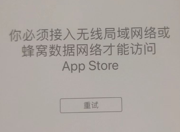 于田苹果服务网点分享无法在 iPhone 上打开 App Store 怎么办 