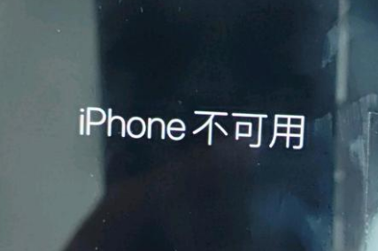 于田苹果服务网点分享锁屏界面显示“iPhone 不可用”如何解决 