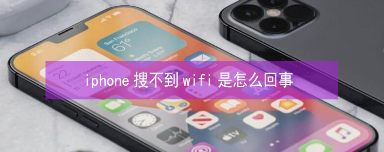 于田苹果13维修分享iPhone13搜索不到wifi怎么办 